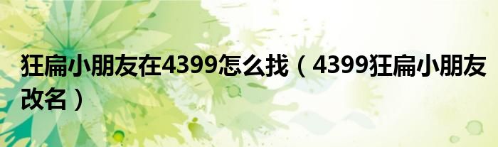 狂扁小朋友在4399怎么找（4399狂扁小朋友改名）