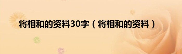 将相和的资料30字（将相和的资料）