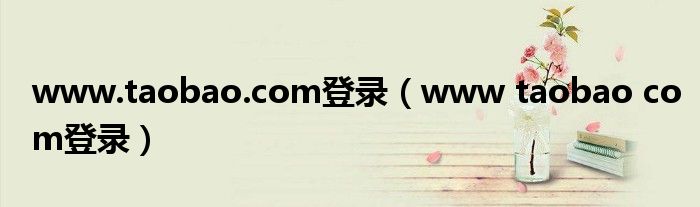 www.taobao.com登录（www taobao com登录）