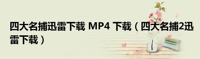 四大名捕迅雷下载 MP4 下载（四大名捕2迅雷下载）