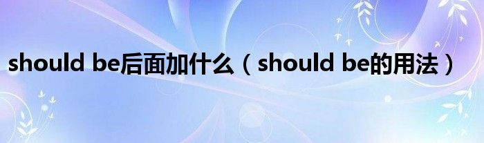 should be后面加什么（should be的用法）