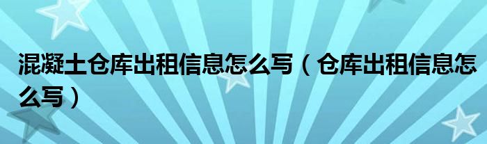 混凝土仓库出租信息怎么写（仓库出租信息怎么写）