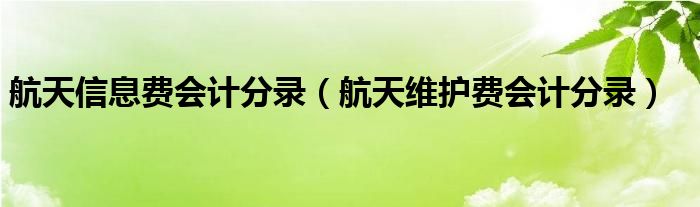 航天信息费会计分录（航天维护费会计分录）