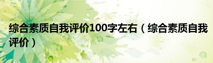 综合素质自我评价100字左右（综合素质自我评价）