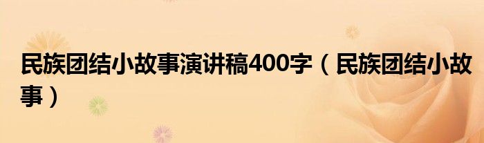 民族团结小故事演讲稿400字（民族团结小故事）