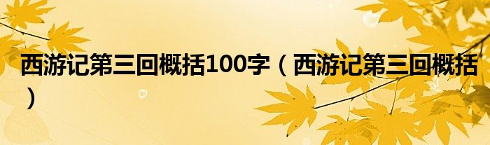 西游记第三回概括100字（西游记第三回概括）