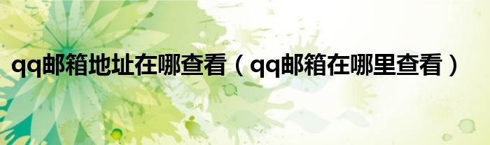 qq邮箱地址在哪查看（qq邮箱在哪里查看）