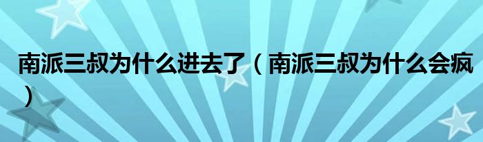 南派三叔为什么进去了（南派三叔为什么会疯）