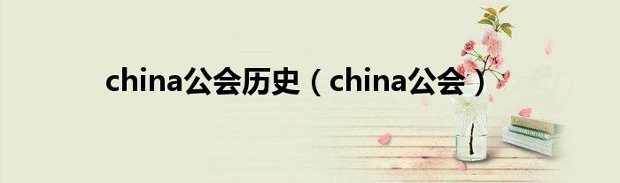 china公会历史（china公会）