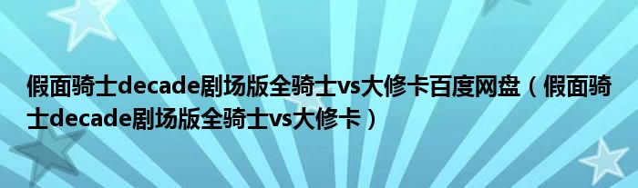 假面骑士decade剧场版全骑士vs大修卡百度网盘（假面骑士decade剧场版全骑士vs大修卡）