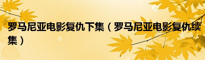 罗马尼亚电影复仇下集（罗马尼亚电影复仇续集）