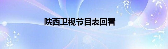 陕西卫视节目表回看