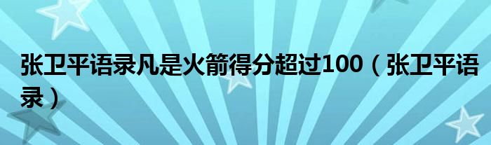 张卫平语录凡是火箭得分超过100（张卫平语录）