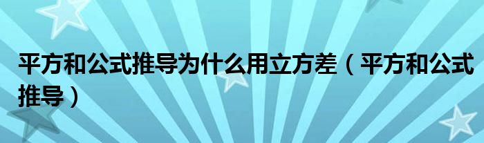 平方和公式推导为什么用立方差（平方和公式推导）