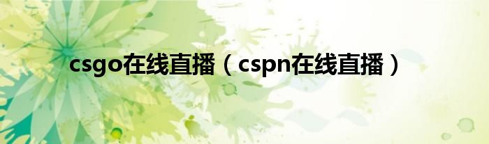 csgo在线直播（cspn在线直播）