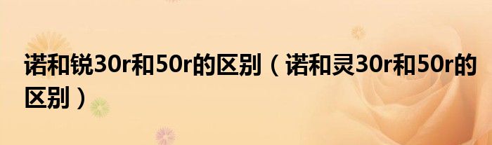 诺和锐30r和50r的区别（诺和灵30r和50r的区别）