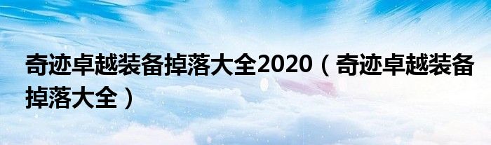 奇迹卓越装备掉落大全2020（奇迹卓越装备掉落大全）