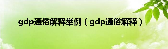 gdp通俗解释举例（gdp通俗解释）