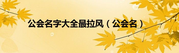 公会名字大全最拉风（公会名）