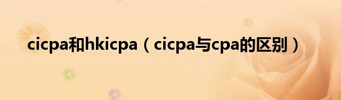 cicpa和hkicpa（cicpa与cpa的区别）