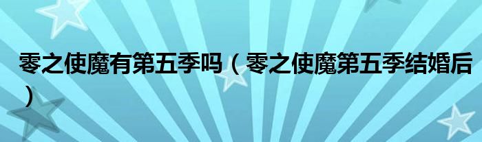 零之使魔有第五季吗（零之使魔第五季结婚后）