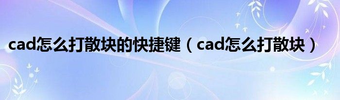 cad怎么打散块的快捷键（cad怎么打散块）