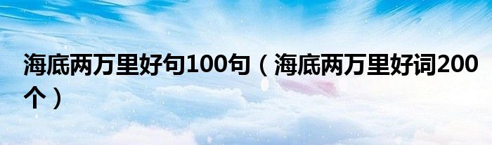 海底两万里好句100句（海底两万里好词200个）