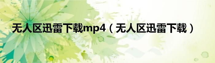 无人区迅雷下载mp4（无人区迅雷下载）