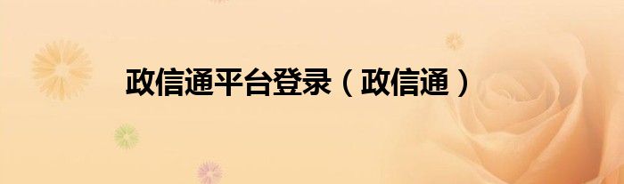 政信通平台登录（政信通）