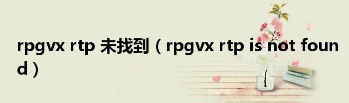 rpgvx rtp 未找到（rpgvx rtp is not found）