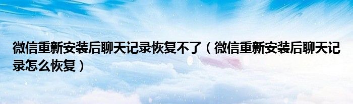 微信重新安装后聊天记录恢复不了（微信重新安装后聊天记录怎么恢复）