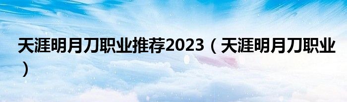 天涯明月刀职业推荐2023（天涯明月刀职业）