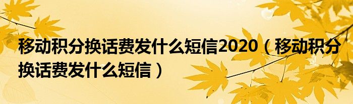 移动积分换话费发什么短信2020（移动积分换话费发什么短信）