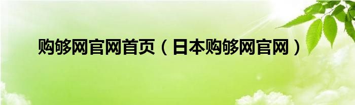 购够网官网首页（日本购够网官网）