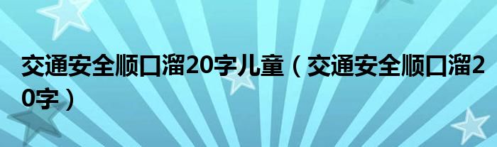 交通安全顺口溜20字儿童（交通安全顺口溜20字）