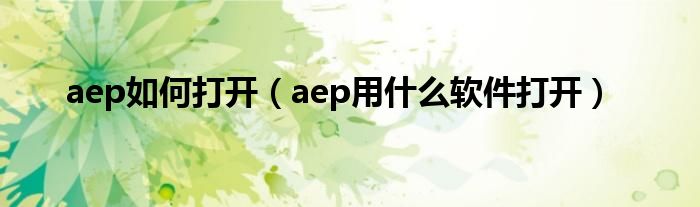 aep如何打开（aep用什么软件打开）