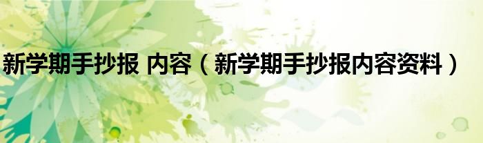 新学期手抄报 内容（新学期手抄报内容资料）