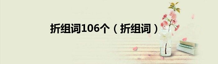 折组词106个（折组词）