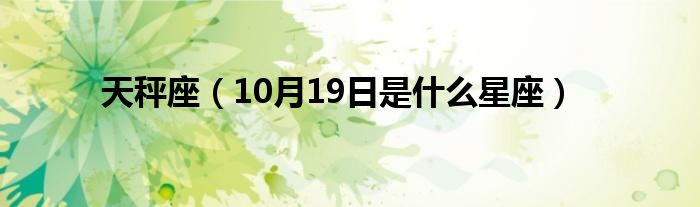 天秤座（10月19日是什么星座）