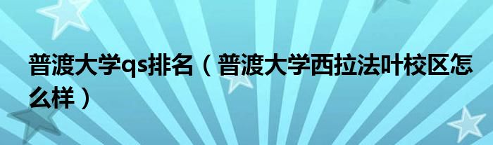 普渡大学qs排名（普渡大学西拉法叶校区怎么样）