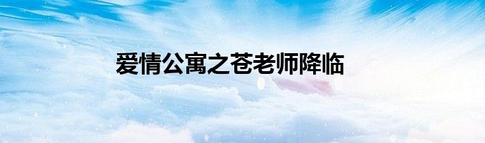 爱情公寓之苍老师降临