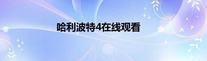 哈利波特4在线观看