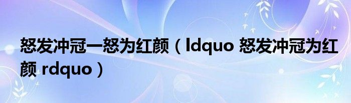 怒发冲冠一怒为红颜（ldquo 怒发冲冠为红颜 rdquo）