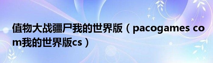 值物大战疆尸我的世界版（pacogames com我的世界版cs）