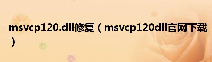 msvcp120.dll修复（msvcp120dll官网下载）