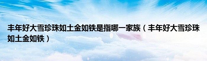 丰年好大雪珍珠如土金如铁是指哪一家族（丰年好大雪珍珠如土金如铁）