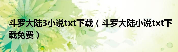 斗罗大陆3小说txt下载（斗罗大陆小说txt下载免费）