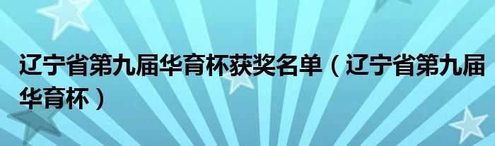 辽宁省第九届华育杯获奖名单（辽宁省第九届华育杯）