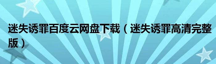 迷失诱罪百度云网盘下载（迷失诱罪高清完整版）