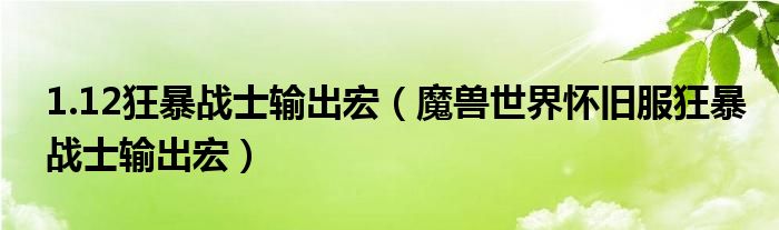 1.12狂暴战士输出宏（魔兽世界怀旧服狂暴战士输出宏）